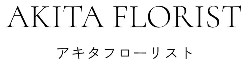 有限会社アキタフローリスト